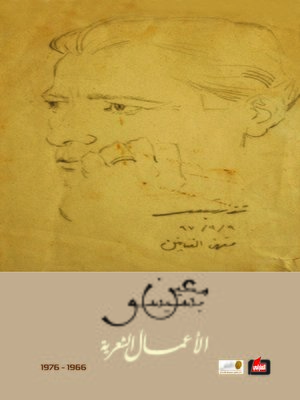 cover image of الأعمال الشعرية. II، 1966 - 1976